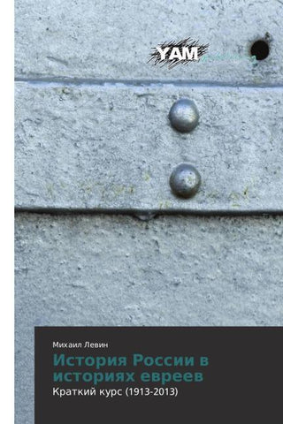 Istoriq Rossii w istoriqh ewreew