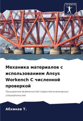 Mehanika materialow s ispol'zowaniem Ansys Workench S chislennoj prowerkoj