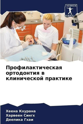 Profilakticheskaq ortodontiq w klinicheskoj praktike