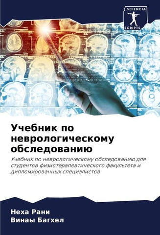 Uchebnik po newrologicheskomu obsledowaniü