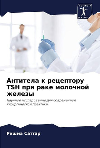 Antitela k receptoru TSH pri rake molochnoj zhelezy