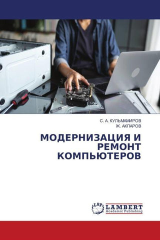 MODERNIZACIYa I REMONT KOMP'JuTEROV