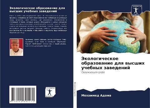 Jekologicheskoe obrazowanie dlq wysshih uchebnyh zawedenij