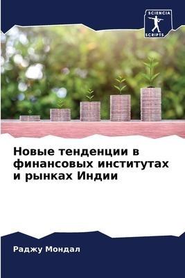 Nowye tendencii w finansowyh institutah i rynkah Indii