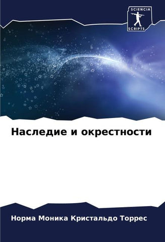 Nasledie i okrestnosti