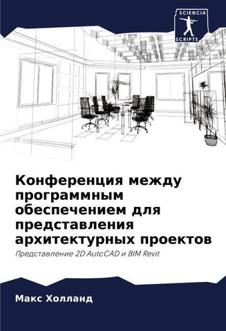Konferenciq mezhdu programmnym obespecheniem dlq predstawleniq arhitekturnyh proektow