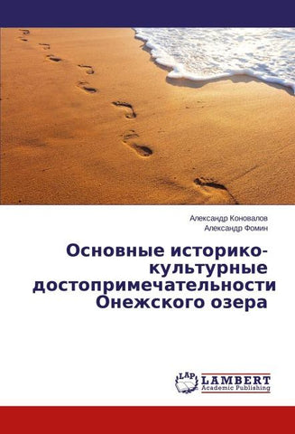 Osnownye istoriko-kul'turnye dostoprimechatel'nosti Onezhskogo ozera