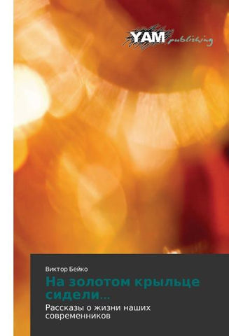 Na zolotom kryl'ce sideli...