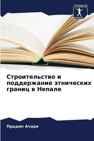 Stroitel'stwo i podderzhanie ätnicheskih granic w Nepale