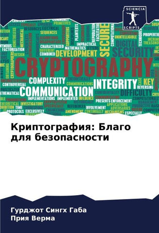 Kriptografiq: Blago dlq bezopasnosti