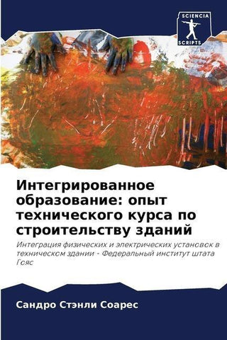 Integrirowannoe obrazowanie: opyt tehnicheskogo kursa po stroitel'stwu zdanij