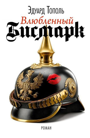 Vljubljonnyj Bismark