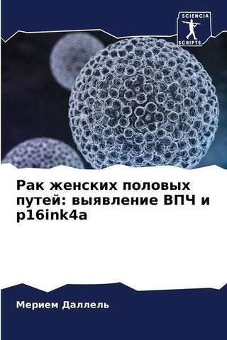 Rak zhenskih polowyh putej: wyqwlenie VPCh i p16ink4a