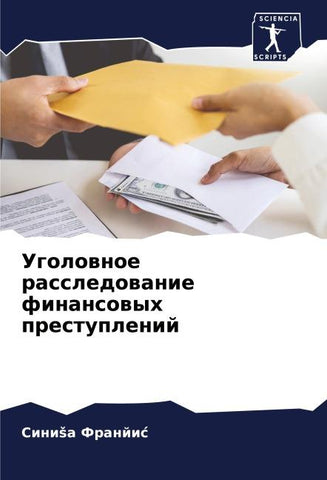 Ugolownoe rassledowanie finansowyh prestuplenij