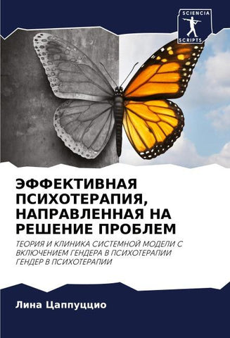 JeFFEKTIVNAYa PSIHOTERAPIYa, NAPRAVLENNAYa NA REShENIE PROBLEM