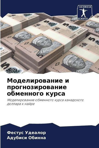 Modelirowanie i prognozirowanie obmennogo kursa