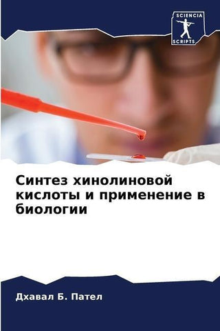 Sintez hinolinowoj kisloty i primenenie w biologii
