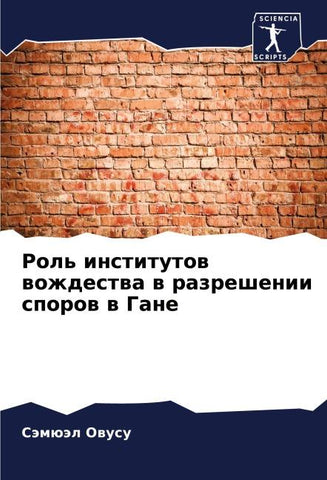 Rol' institutow wozhdestwa w razreshenii sporow w Gane