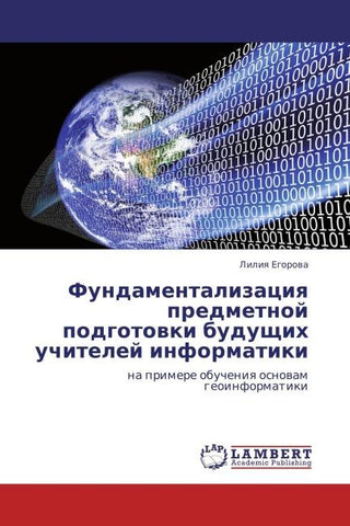 Fundamentalizaciq predmetnoj podgotowki buduschih uchitelej informatiki