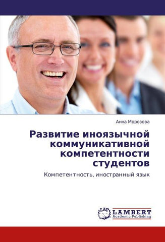 Razwitie inoqzychnoj kommunikatiwnoj kompetentnosti studentow