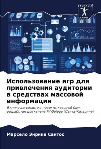 Ispol'zowanie igr dlq priwlecheniq auditorii w sredstwah massowoj informacii
