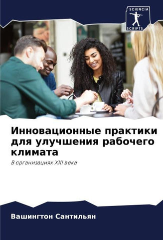 Innowacionnye praktiki dlq uluchsheniq rabochego klimata