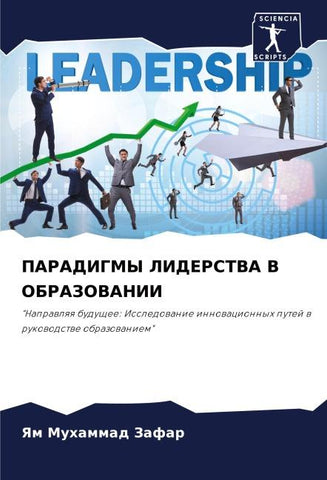 PARADIGMY LIDERSTVA V OBRAZOVANII
