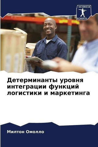 Determinanty urownq integracii funkcij logistiki i marketinga