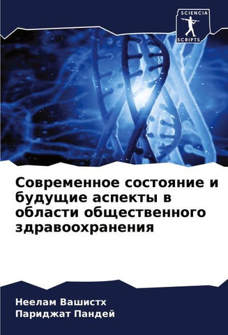 Sowremennoe sostoqnie i buduschie aspekty w oblasti obschestwennogo zdrawoohraneniq