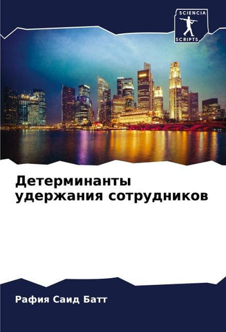 Determinanty uderzhaniq sotrudnikow