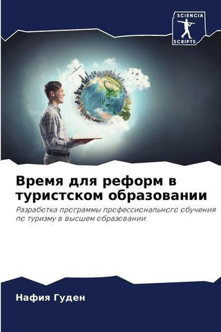 Vremq dlq reform w turistskom obrazowanii