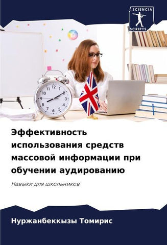 Jeffektiwnost' ispol'zowaniq sredstw massowoj informacii pri obuchenii audirowaniü