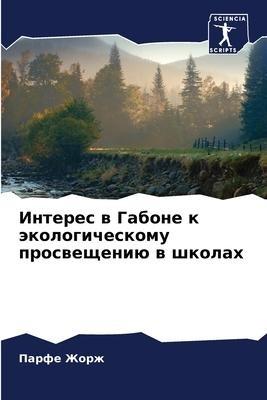 Interes w Gabone k äkologicheskomu proswescheniü w shkolah