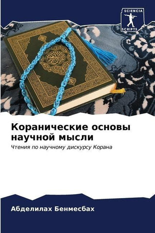 Koranicheskie osnowy nauchnoj mysli