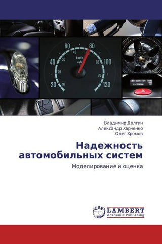 Nadezhnost' awtomobil'nyh sistem