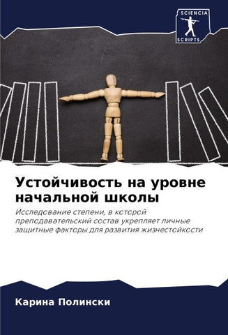 Ustojchiwost' na urowne nachal'noj shkoly
