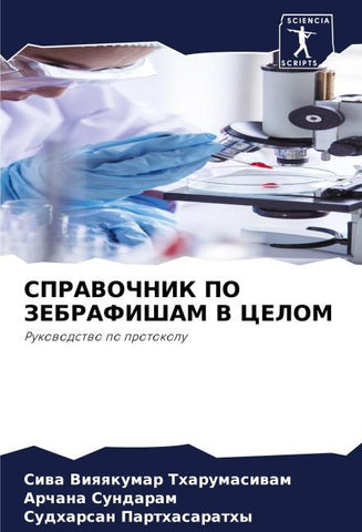 SPRAVOChNIK PO ZEBRAFIShAM V CELOM
