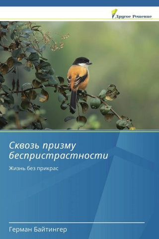 Skwoz' prizmu bespristrastnosti