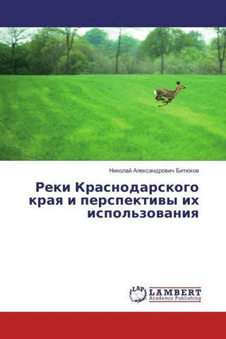 Reki Krasnodarskogo kraq i perspektiwy ih ispol'zowaniq
