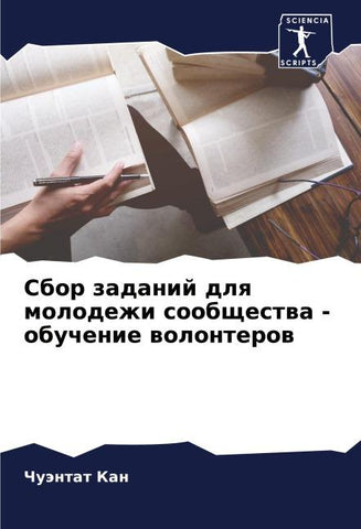Sbor zadanij dlq molodezhi soobschestwa - obuchenie wolonterow