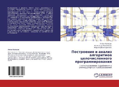 Postroenie i analiz algoritmow celochislennogo programmirowaniq