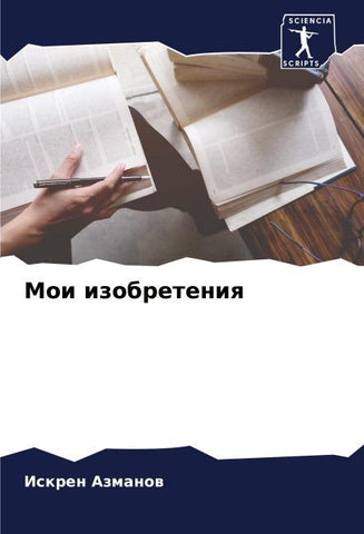 Moi izobreteniq