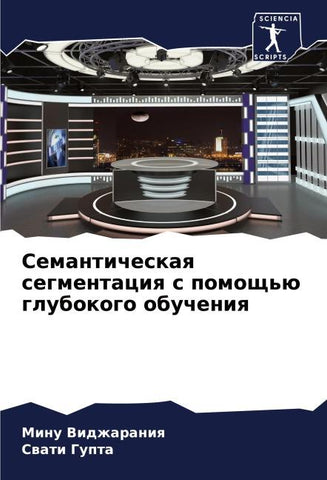 Semanticheskaq segmentaciq s pomosch'ü glubokogo obucheniq