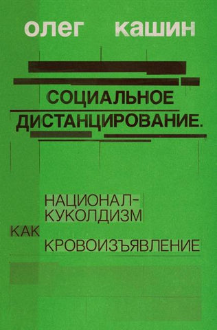 Sotsialnoe distantsirovanie.