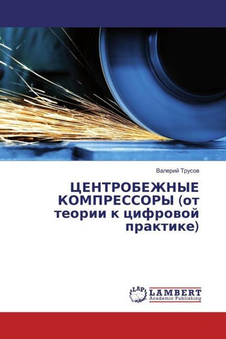 CENTROBEZhNYE KOMPRESSORY (ot teorii k cifrowoj praktike)