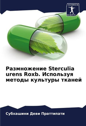 Razmnozhenie Sterculia urens Roxb. Ispol'zuq metody kul'tury tkanej