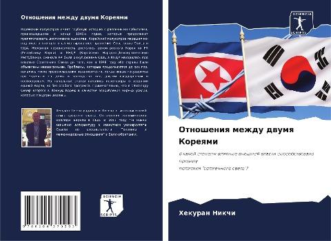 Otnosheniq mezhdu dwumq Koreqmi