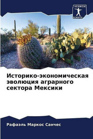 Istoriko-äkonomicheskaq äwolüciq agrarnogo sektora Mexiki