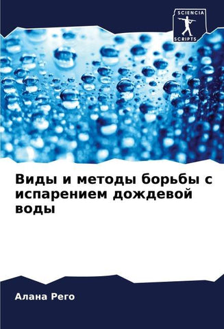 Vidy i metody bor'by s ispareniem dozhdewoj wody