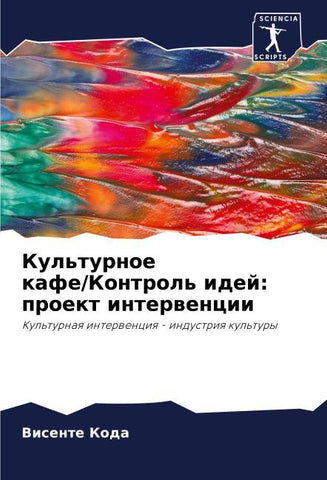 Kul'turnoe kafe/Kontrol' idej: proekt interwencii